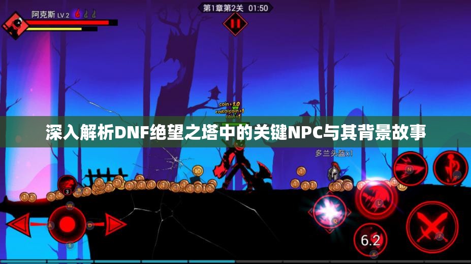深入解析DNF绝望之塔中的关键NPC与其背景故事