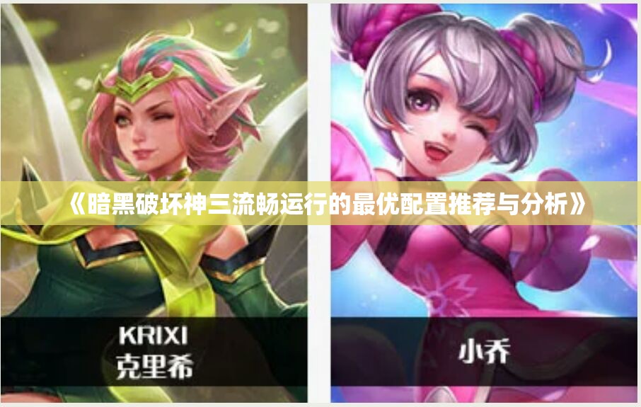 《暗黑破坏神三流畅运行的最优配置推荐与分析》