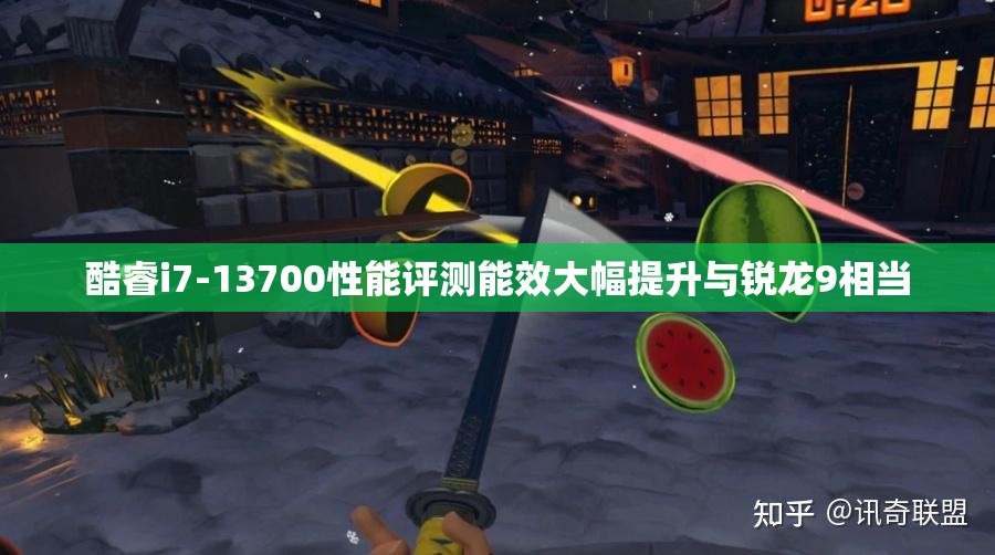 酷睿i7-13700性能评测能效大幅提升与锐龙9相当