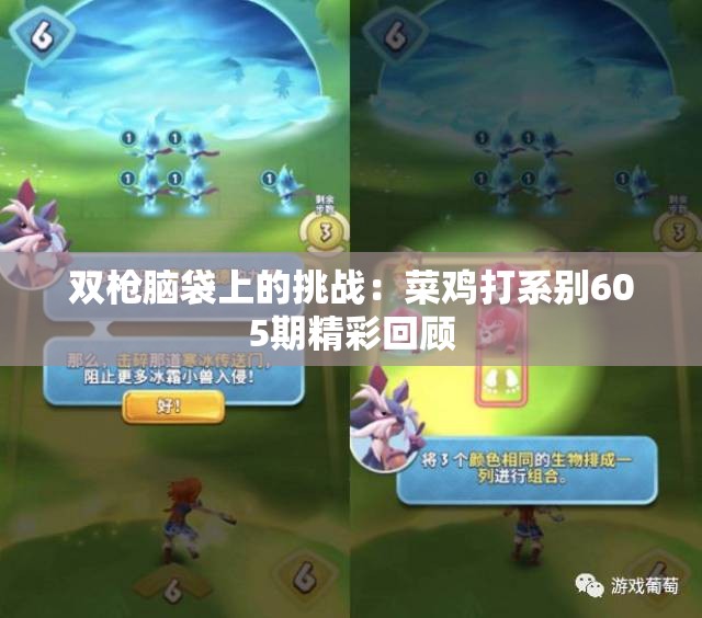 双枪脑袋上的挑战：菜鸡打系别605期精彩回顾
