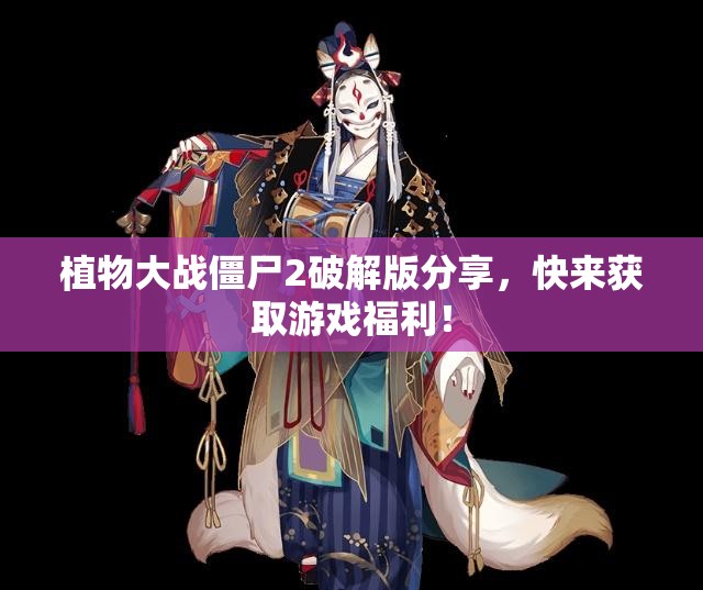 植物大战僵尸2破解版分享，快来获取游戏福利！