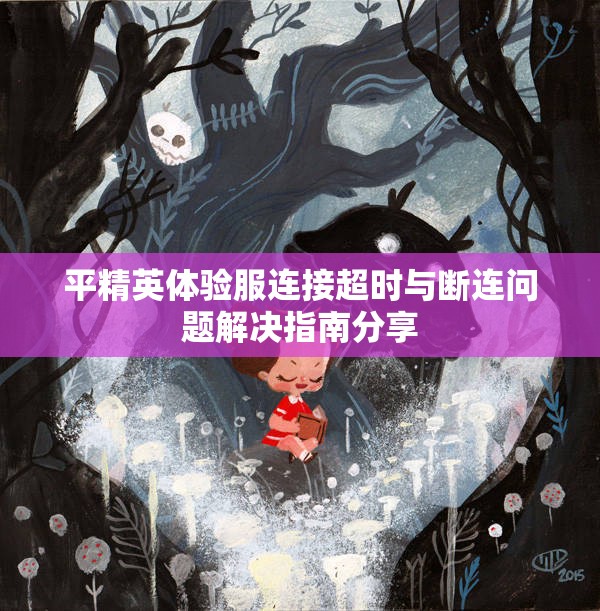 平精英体验服连接超时与断连问题解决指南分享