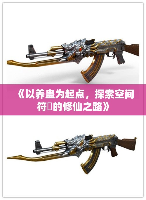 《以养蛊为起点，探索空间符箓的修仙之路》