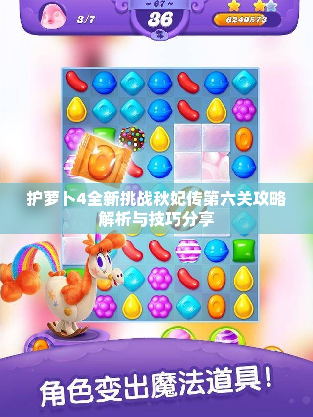 护萝卜4全新挑战秋妃传第六关攻略解析与技巧分享