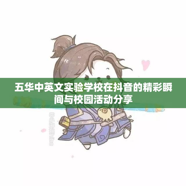 五华中英文实验学校在抖音的精彩瞬间与校园活动分享