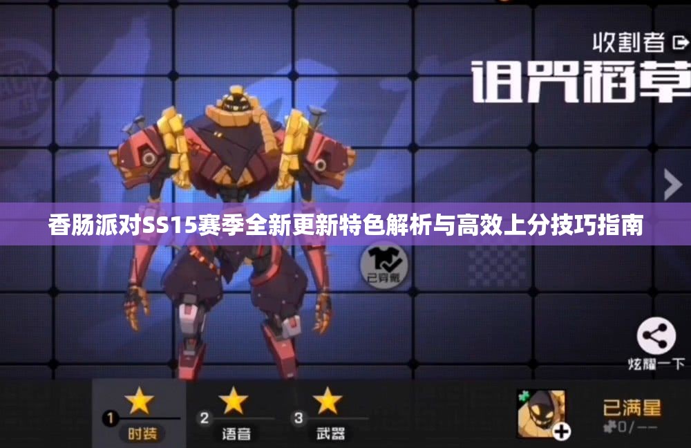 香肠派对SS15赛季全新更新特色解析与高效上分技巧指南