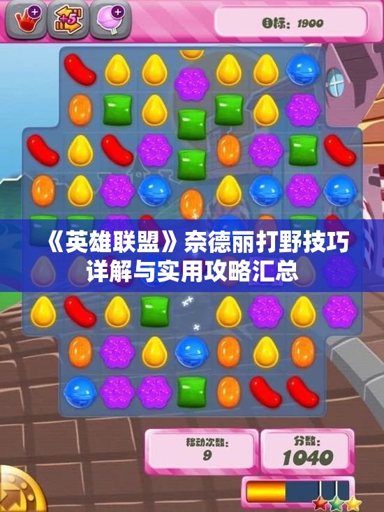 《英雄联盟》奈德丽打野技巧详解与实用攻略汇总