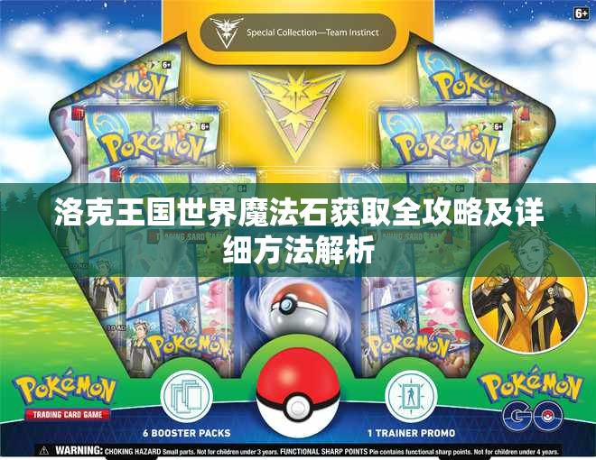 洛克王国世界魔法石获取全攻略及详细方法解析