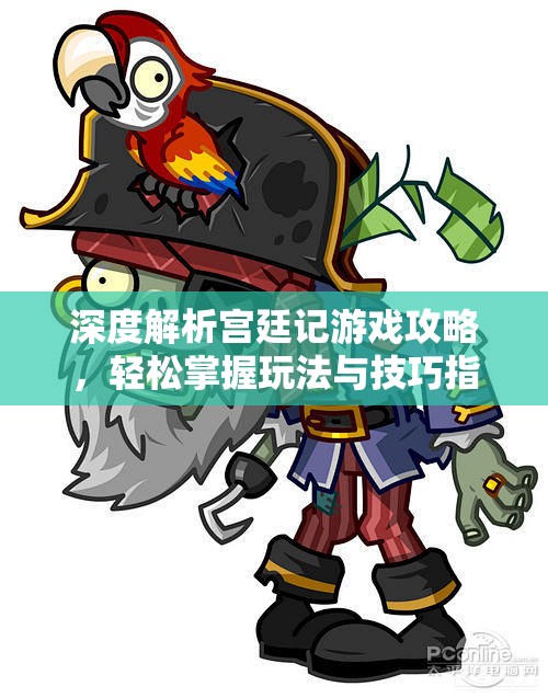 深度解析宫廷记游戏攻略，轻松掌握玩法与技巧指南