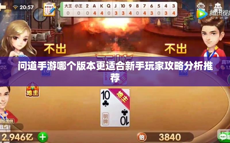 问道手游哪个版本更适合新手玩家攻略分析推荐