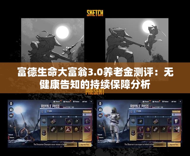 富德生命大富翁3.0养老金测评：无健康告知的持续保障分析