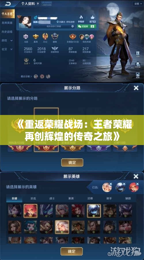 《重返荣耀战场：王者荣耀再创辉煌的传奇之旅》