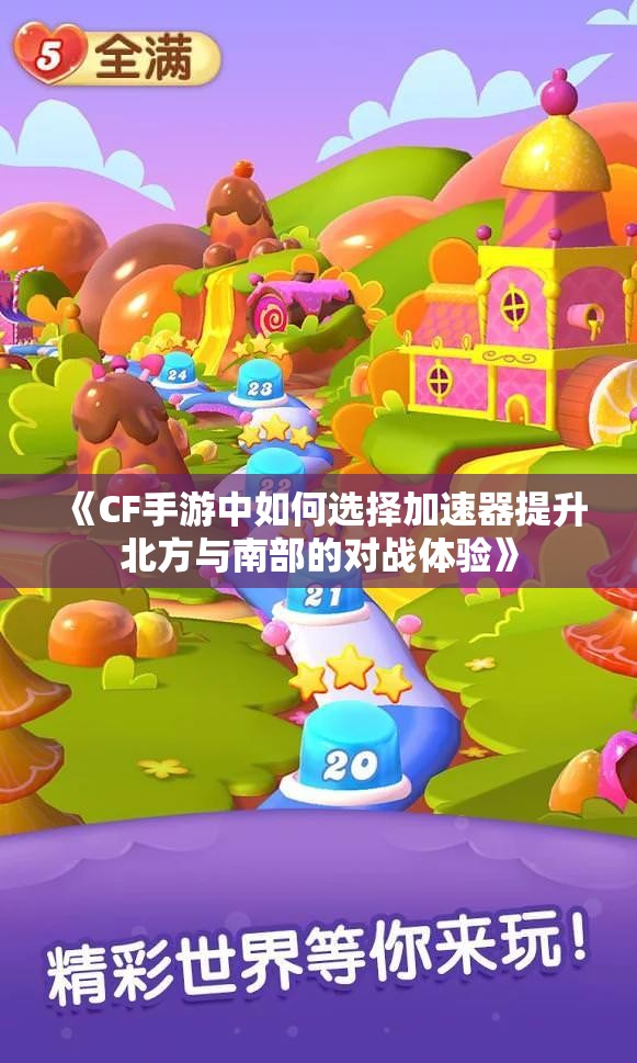 《CF手游中如何选择加速器提升北方与南部的对战体验》