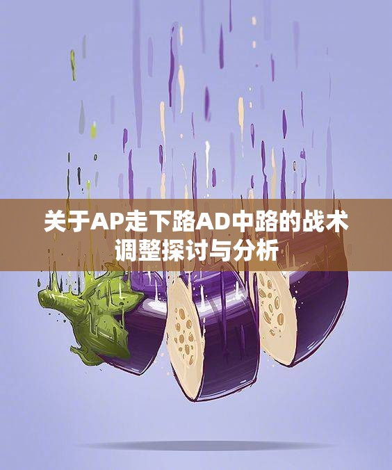 关于AP走下路AD中路的战术调整探讨与分析