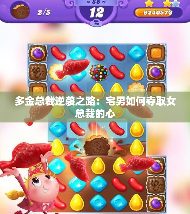 多金总裁逆袭之路：宅男如何夺取女总裁的心