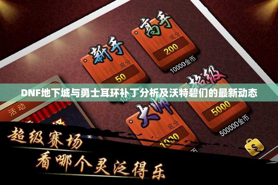 DNF地下城与勇士耳环补丁分析及沃特碧们的最新动态