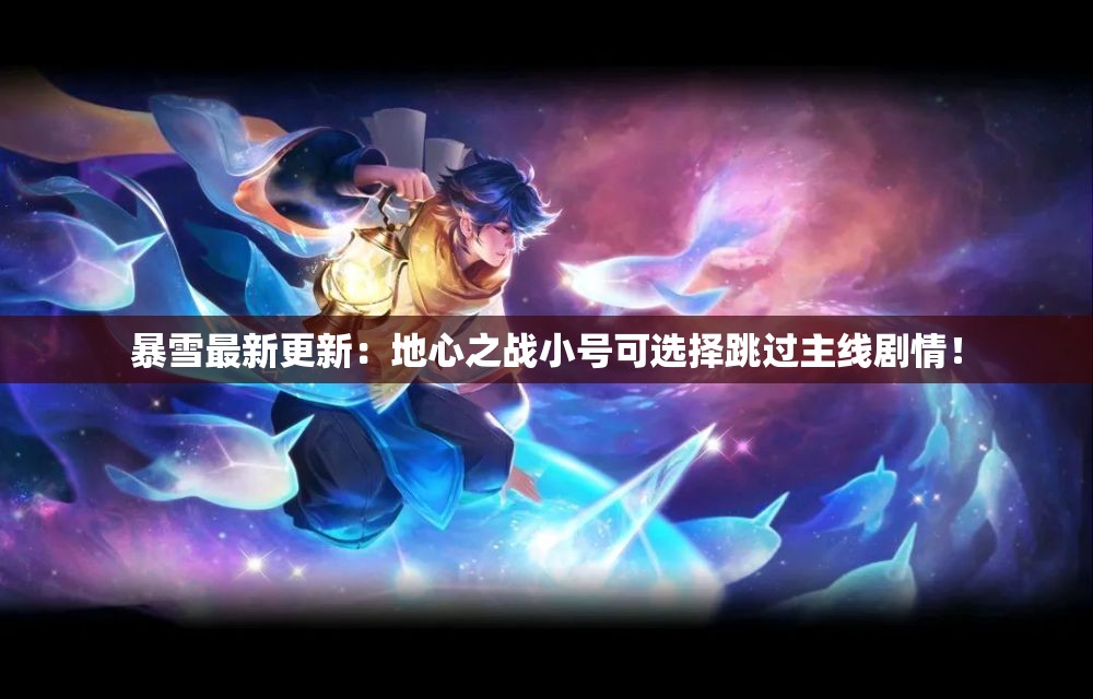 暴雪最新更新：地心之战小号可选择跳过主线剧情！