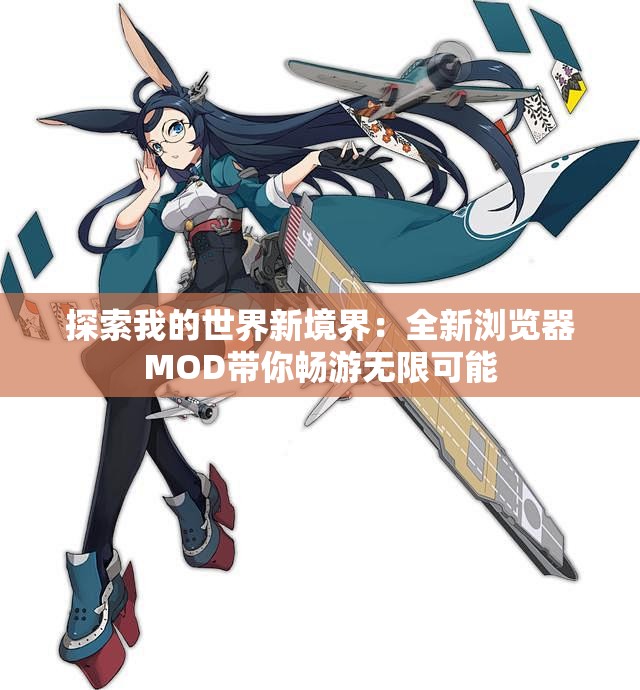 探索我的世界新境界：全新浏览器MOD带你畅游无限可能