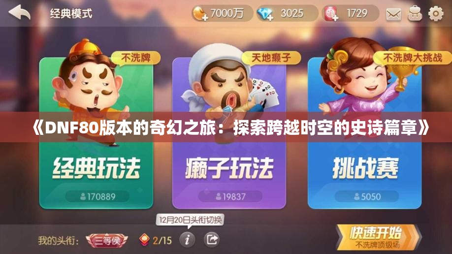 《DNF80版本的奇幻之旅：探索跨越时空的史诗篇章》