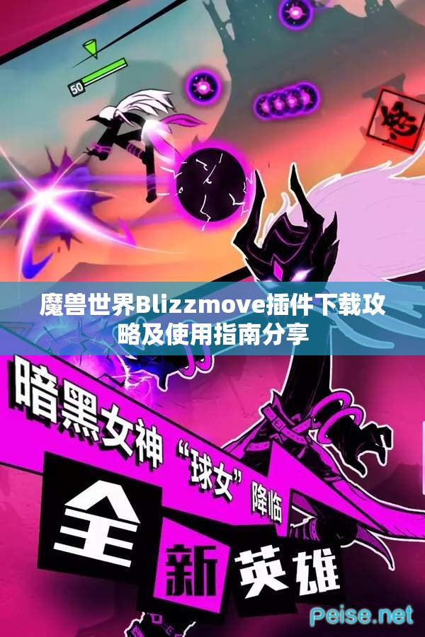 魔兽世界Blizzmove插件下载攻略及使用指南分享
