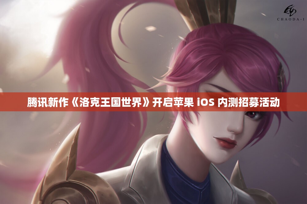 腾讯新作《洛克王国世界》开启苹果 iOS 内测招募活动
