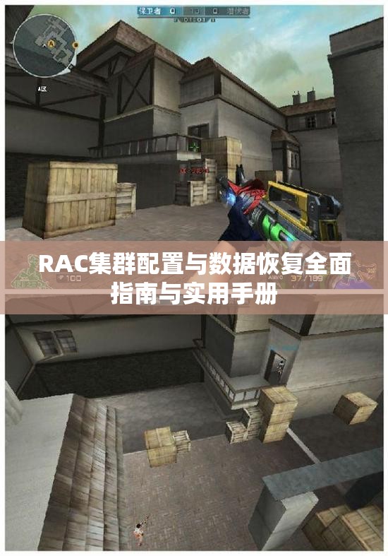 RAC集群配置与数据恢复全面指南与实用手册