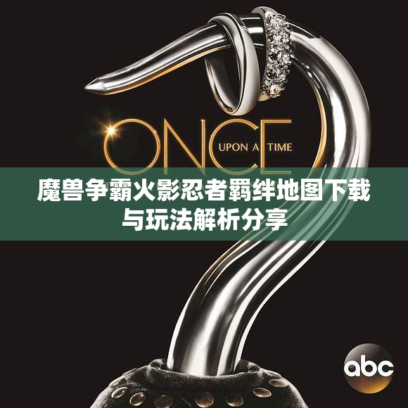 魔兽争霸火影忍者羁绊地图下载与玩法解析分享