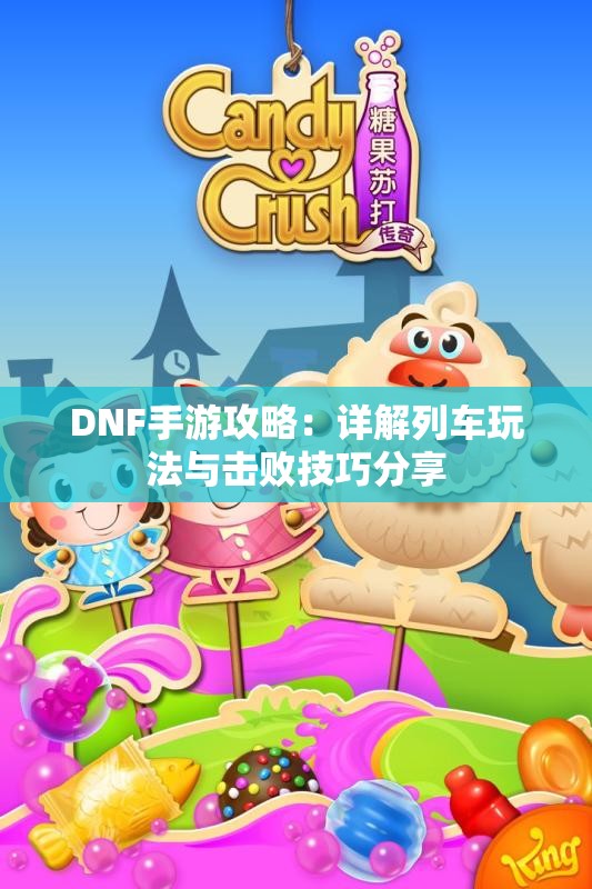 DNF手游攻略：详解列车玩法与击败技巧分享