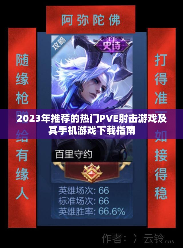 2023年推荐的热门PVE射击游戏及其手机游戏下载指南