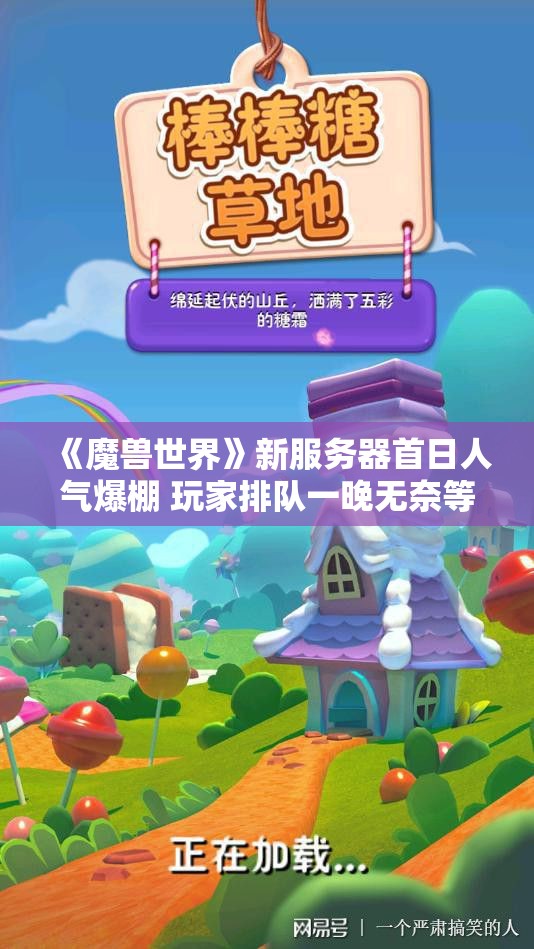 《魔兽世界》新服务器首日人气爆棚 玩家排队一晚无奈等待