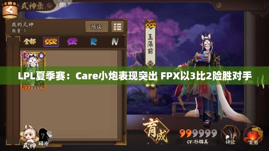 LPL夏季赛：Care小炮表现突出 FPX以3比2险胜对手