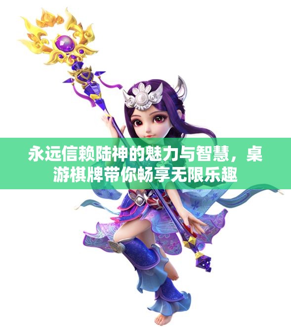 永远信赖陆神的魅力与智慧，桌游棋牌带你畅享无限乐趣