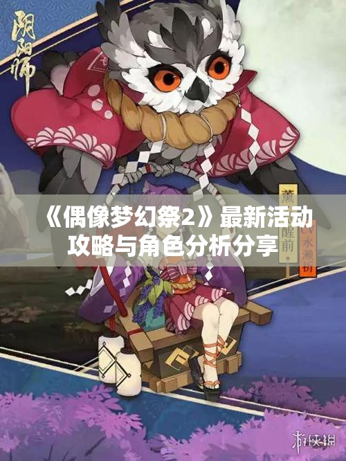 《偶像梦幻祭2》最新活动攻略与角色分析分享