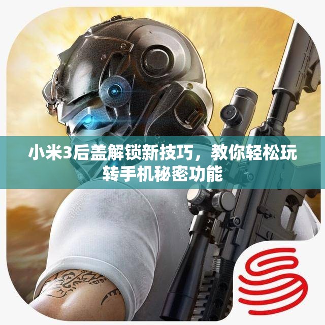 小米3后盖解锁新技巧，教你轻松玩转手机秘密功能