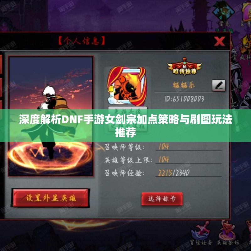 深度解析DNF手游女剑宗加点策略与刷图玩法推荐