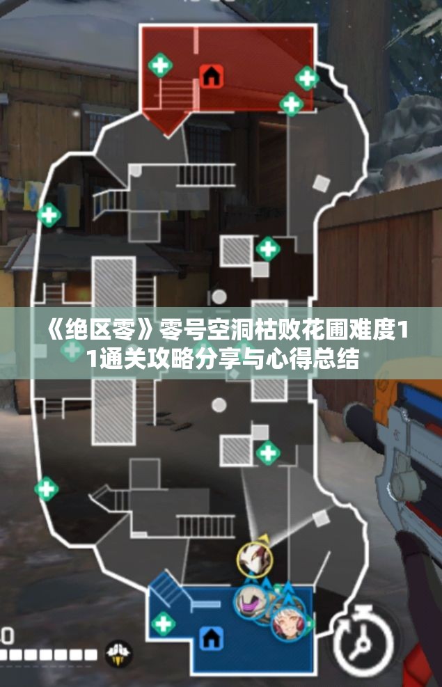 《绝区零》零号空洞枯败花圃难度11通关攻略分享与心得总结