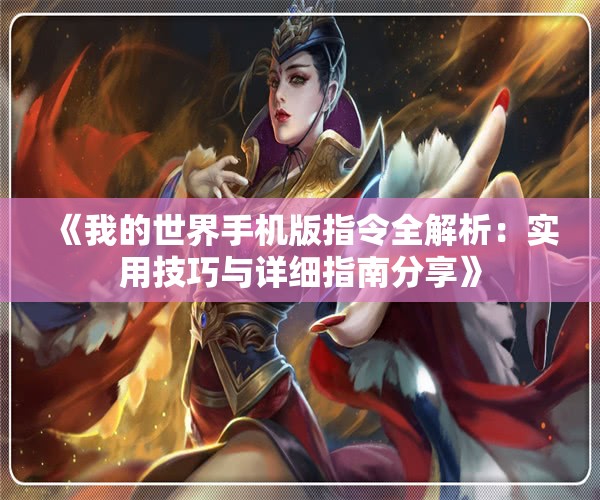 《我的世界手机版指令全解析：实用技巧与详细指南分享》