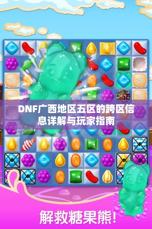 DNF广西地区五区的跨区信息详解与玩家指南