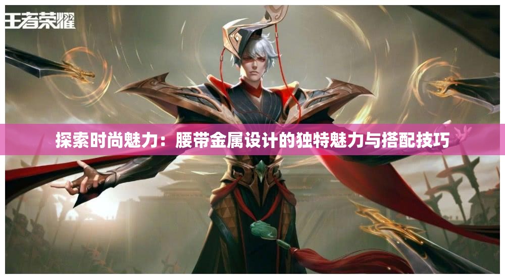 探索时尚魅力：腰带金属设计的独特魅力与搭配技巧