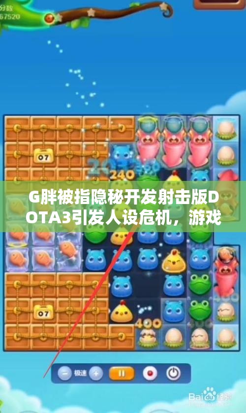 G胖被指隐秘开发射击版DOTA3引发人设危机，游戏圈震动