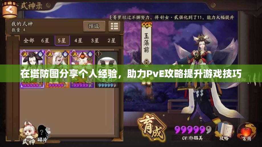 在塔防图分享个人经验，助力PvE攻略提升游戏技巧