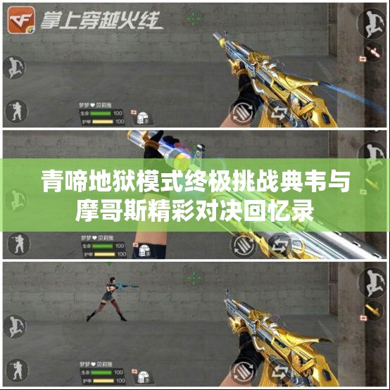 青啼地狱模式终极挑战典韦与摩哥斯精彩对决回忆录