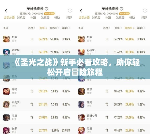《圣光之战》新手必看攻略，助你轻松开启冒险旅程