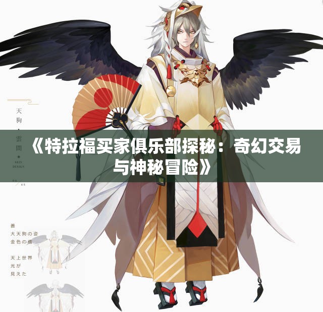 《特拉福买家俱乐部探秘：奇幻交易与神秘冒险》