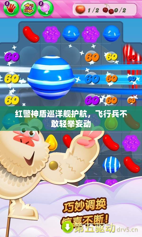 红警神盾巡洋舰护航，飞行兵不敢轻举妄动