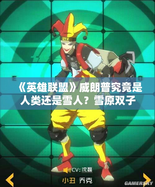 《英雄联盟》威朗普究竟是人类还是雪人？雪原双子最佳出装解析