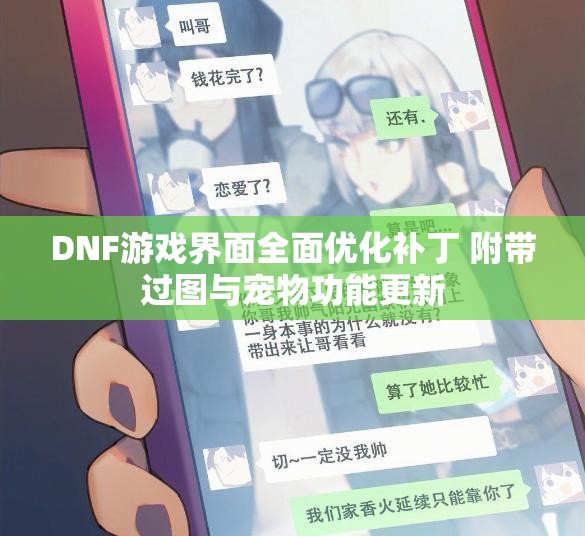 DNF游戏界面全面优化补丁 附带过图与宠物功能更新