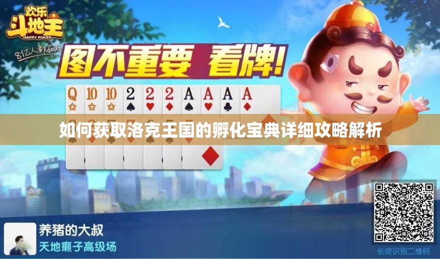 如何获取洛克王国的孵化宝典详细攻略解析