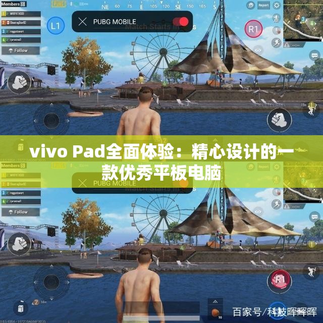 vivo Pad全面体验：精心设计的一款优秀平板电脑