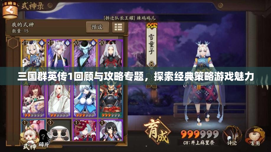 三国群英传1回顾与攻略专题，探索经典策略游戏魅力